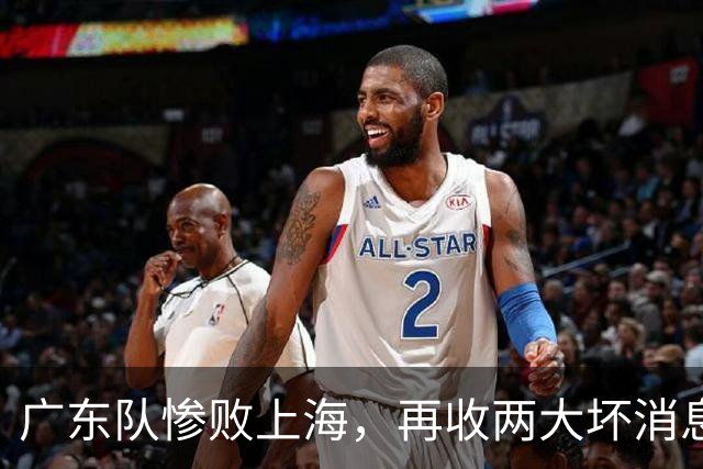 广东队惨败上海，再收两大坏消息，新教练纯混子，两大国手被打爆