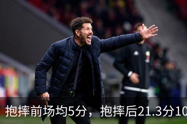 抱摔前场均5分，抱摔后21.3分10.5板，阿门这数据反差太离谱