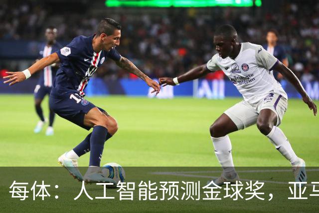 每体：人工智能预测金球奖，亚马尔、普特利亚斯称王