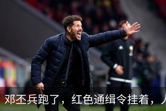 邓丕兵跑了，红色通缉令挂着，人到现在没影
