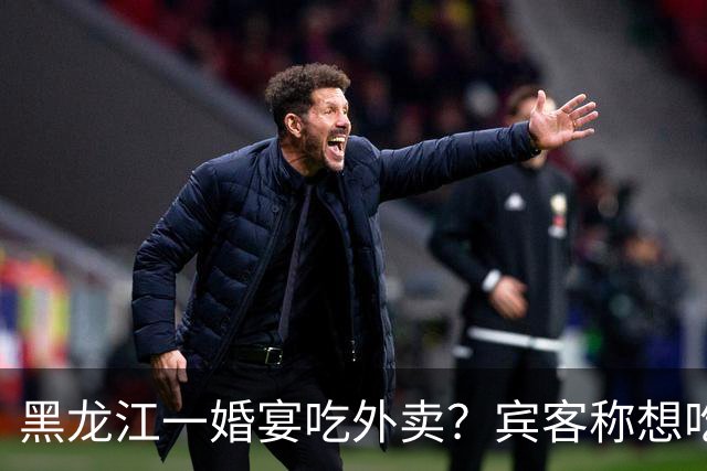黑龙江一婚宴吃外卖？宾客称想吃什么点什么，新娘：朋友提的建议，每人100餐标，不必拘泥传统
