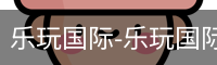 乐玩国际-乐玩国际(中国)官网-lewin